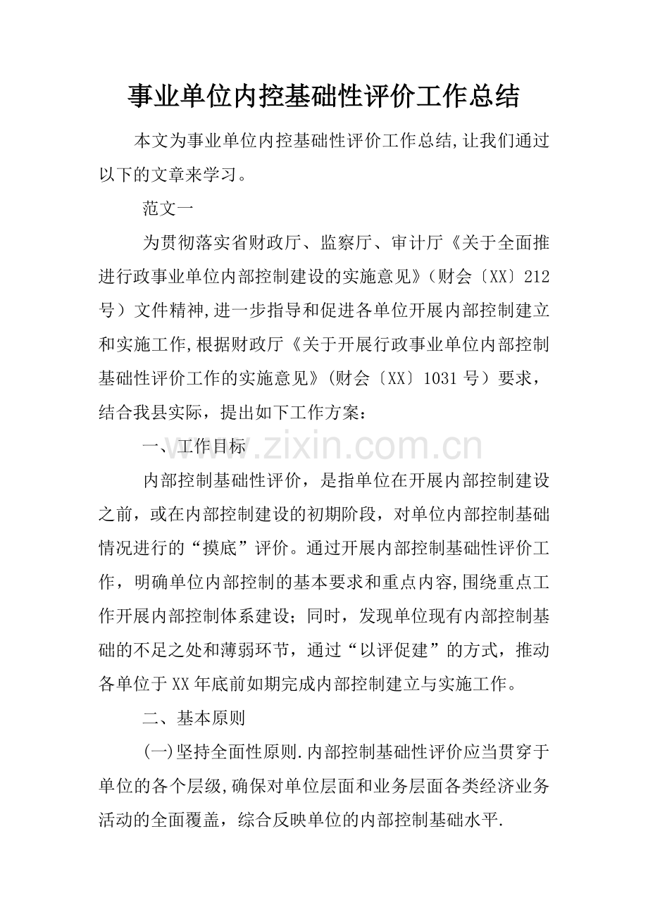 事业单位内控基础性评价工作总结.docx_第1页