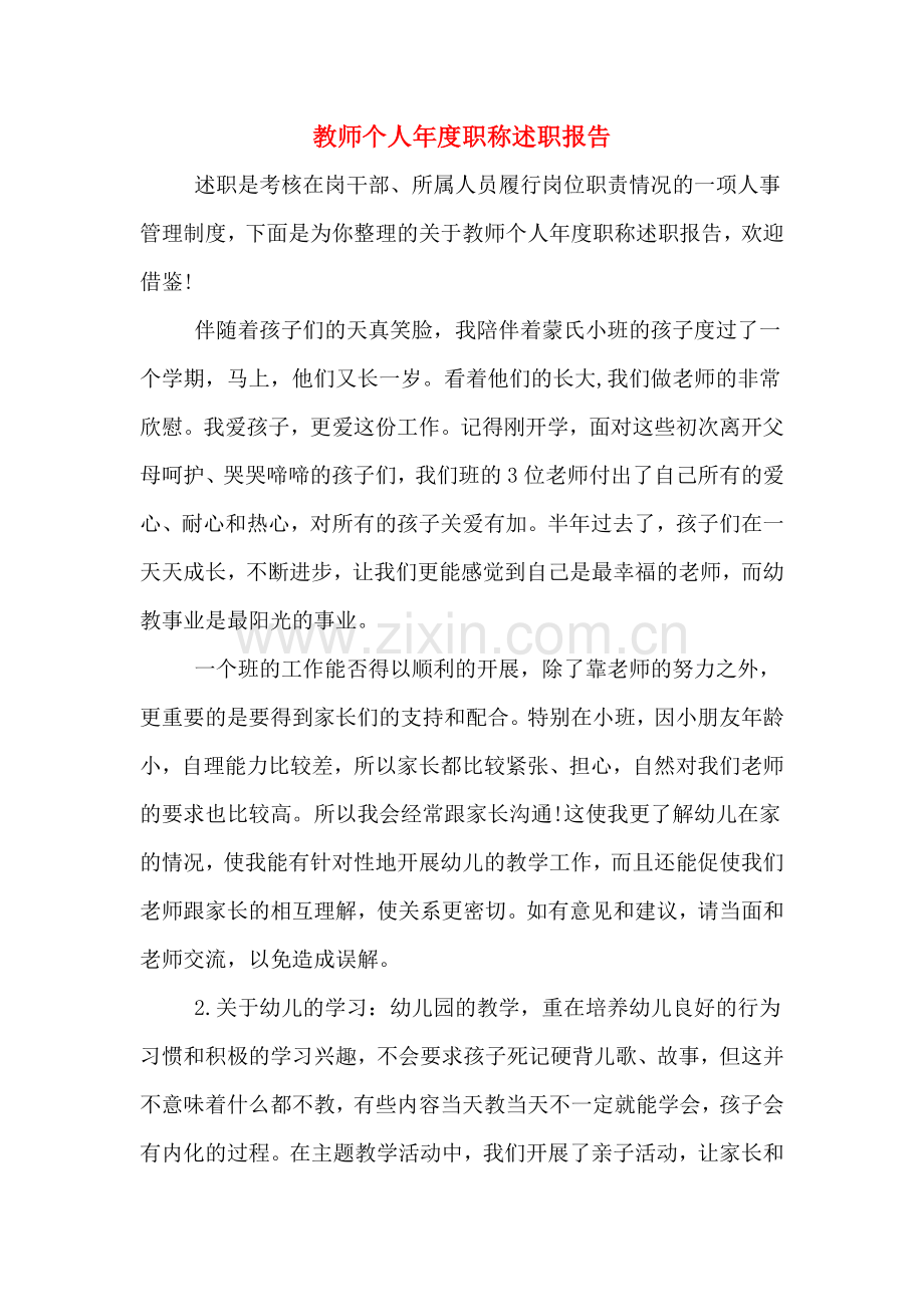 2019年教师个人年度职称述职报告.doc_第1页