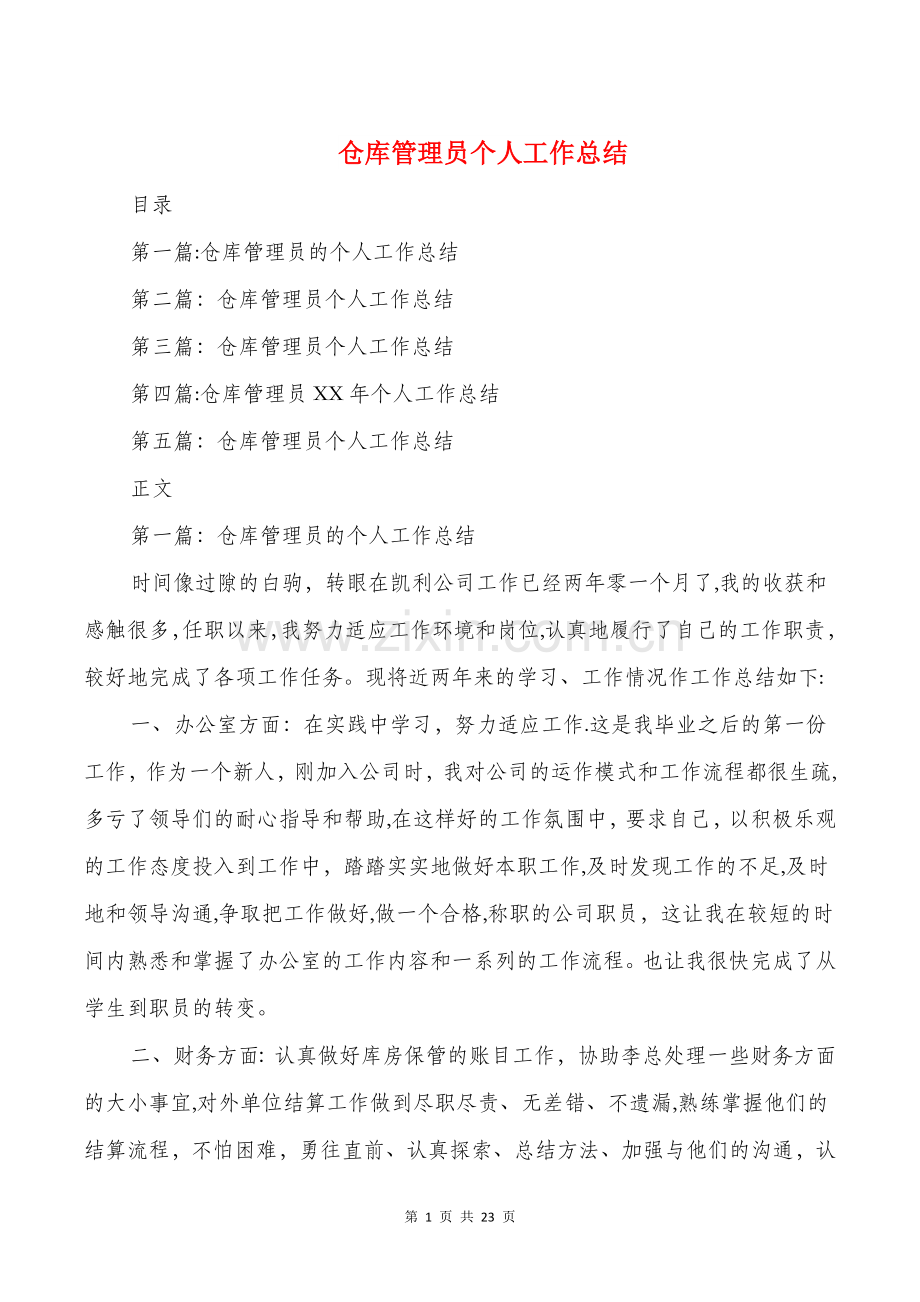 仓库管理员个人工作总结与仓库试用期工作总结汇编.doc_第1页