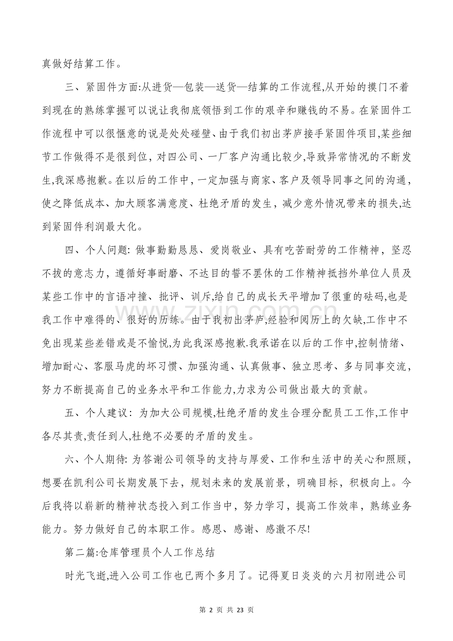 仓库管理员个人工作总结与仓库试用期工作总结汇编.doc_第2页