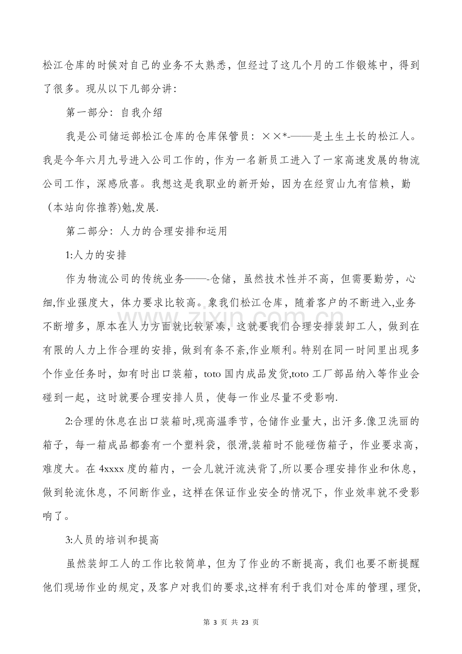 仓库管理员个人工作总结与仓库试用期工作总结汇编.doc_第3页