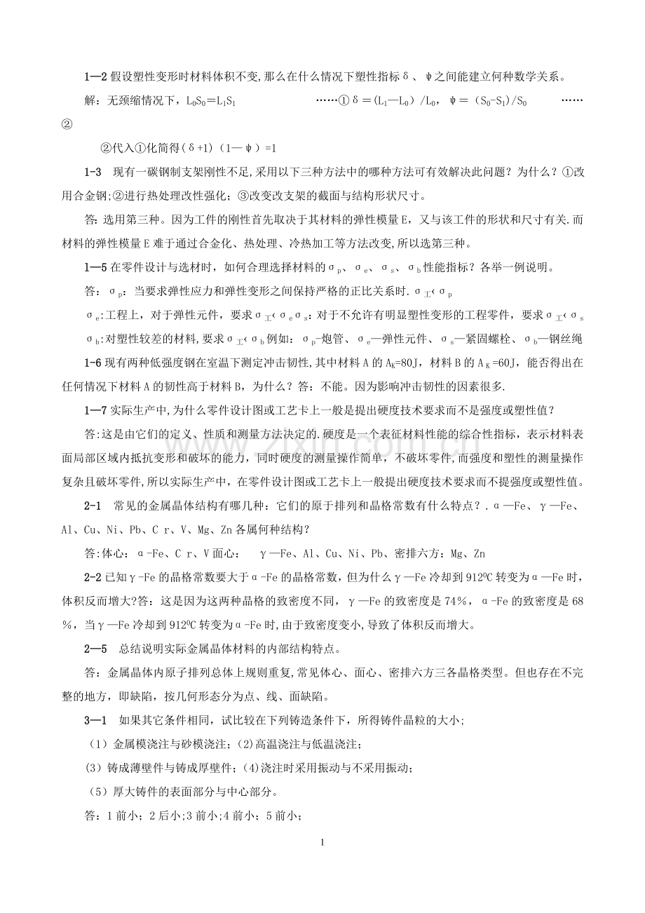 工程材料习题解答.doc_第1页