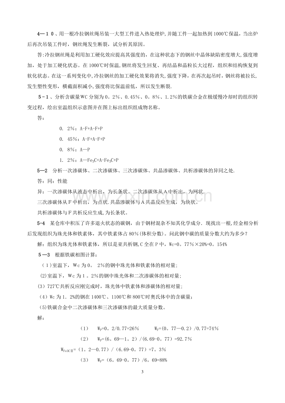 工程材料习题解答.doc_第3页