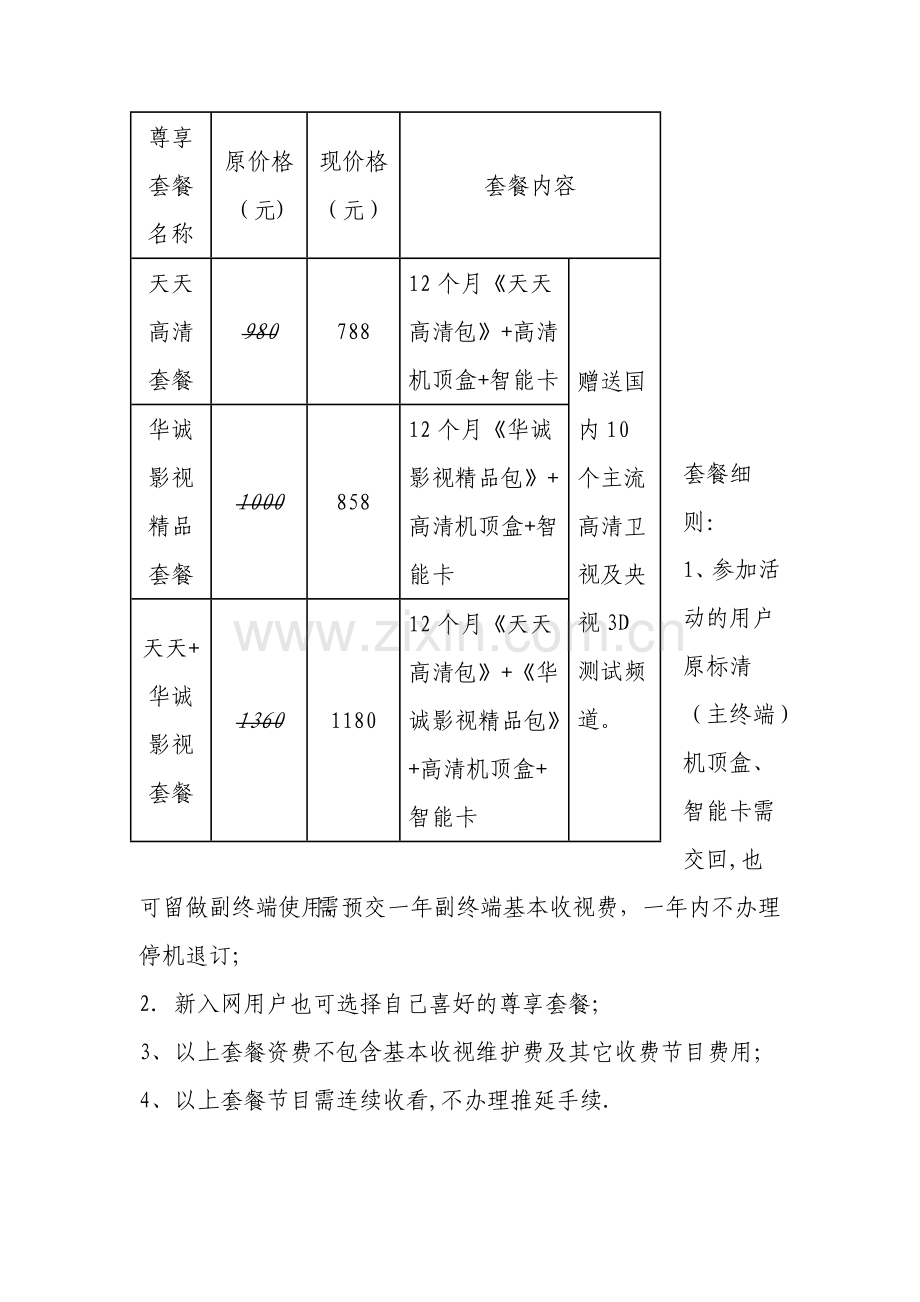 河北有线电视收费标准及部分免费高清电视节目列表.doc_第3页