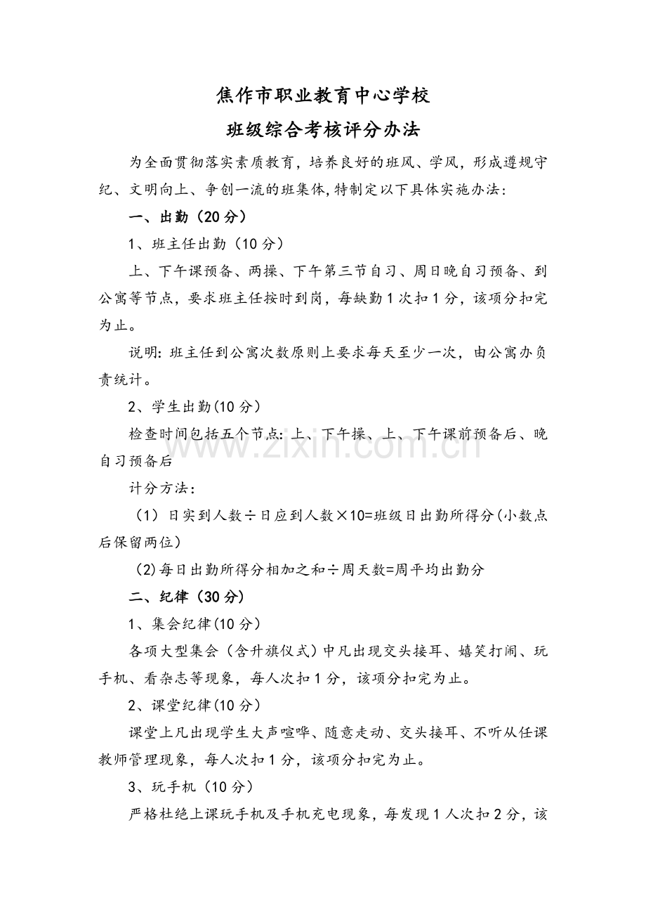 班级综合考核评分办法(新).doc_第1页