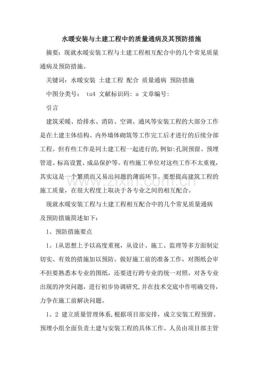 水暖安装与土建工程中质量通病及其预防措施论文.doc_第1页