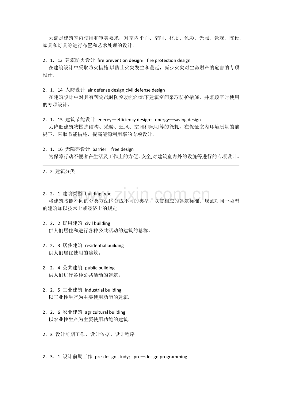 民用建筑设计术语标准摘录.doc_第2页