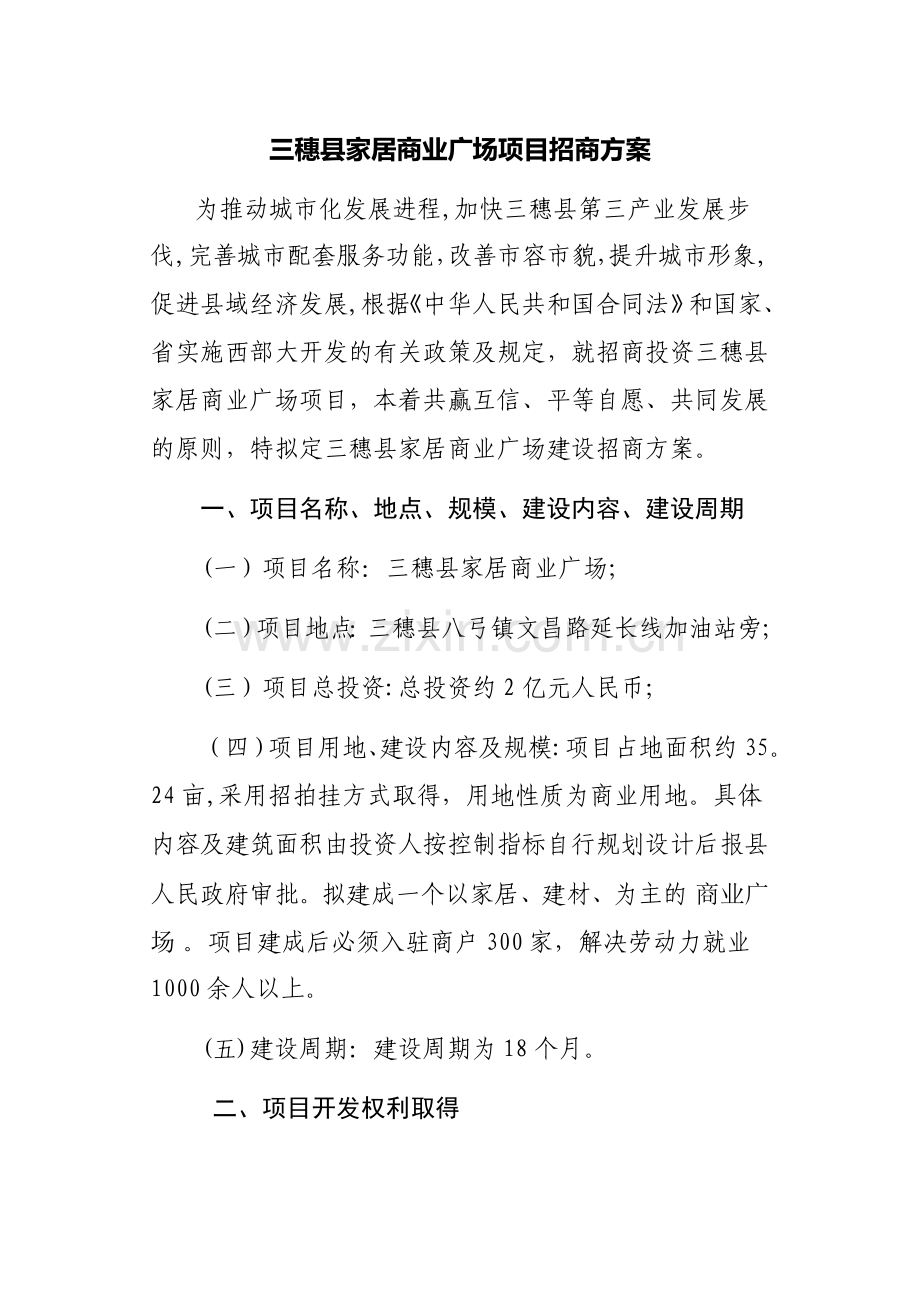 三穗家居商业广场项目招商方案.doc_第1页