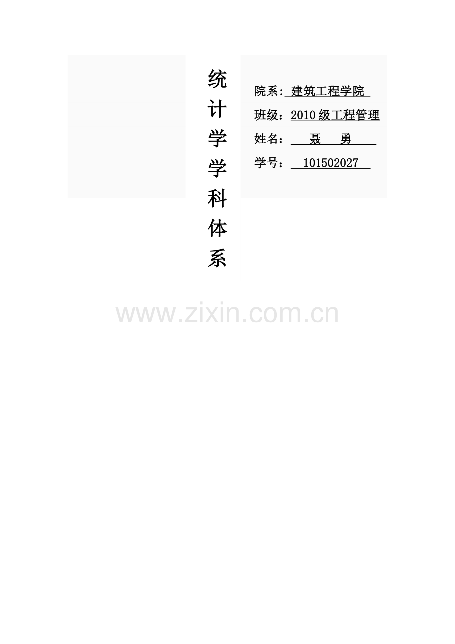 统计学学科体系.doc_第1页