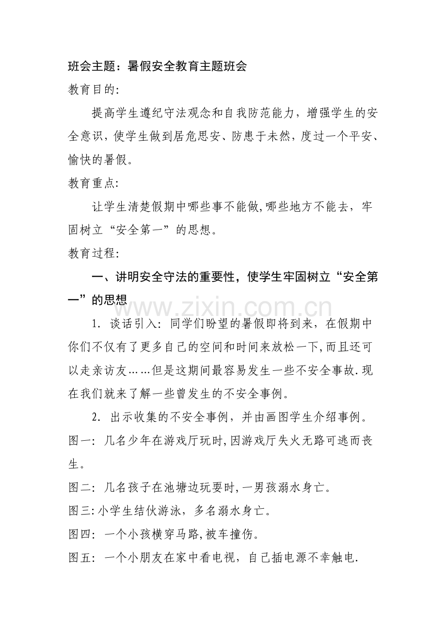 暑假前安全教育主题班会.doc_第1页