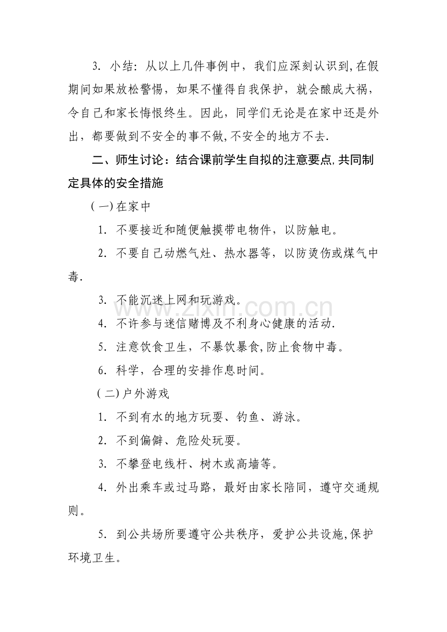 暑假前安全教育主题班会.doc_第2页