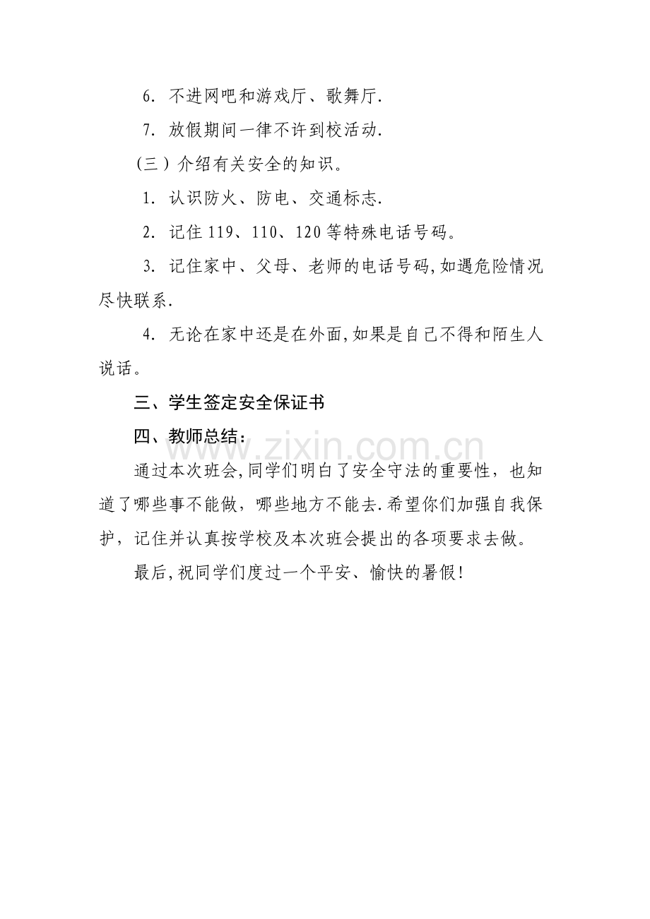 暑假前安全教育主题班会.doc_第3页