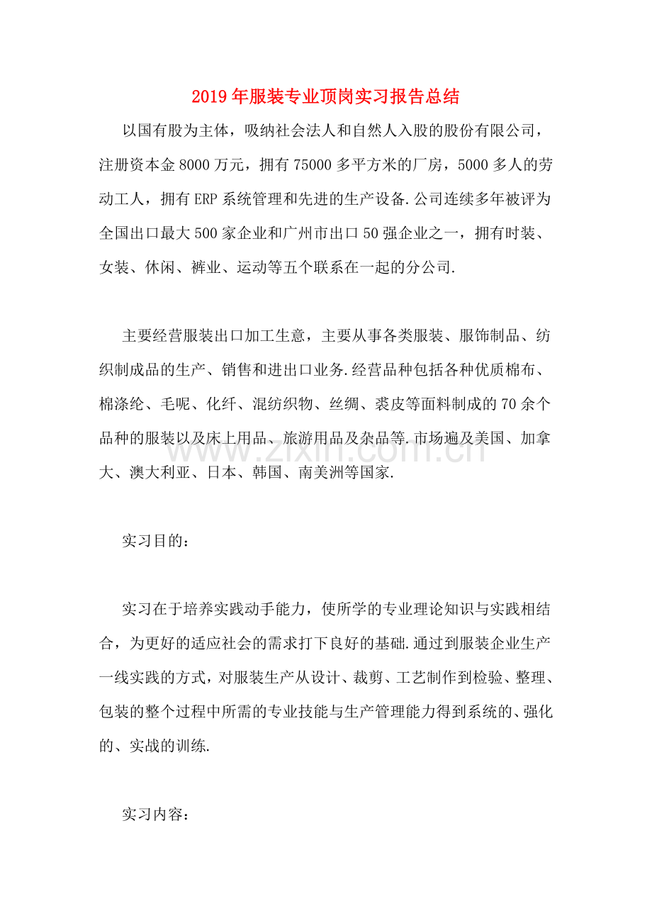 2019年服装专业顶岗实习报告总结.doc_第1页