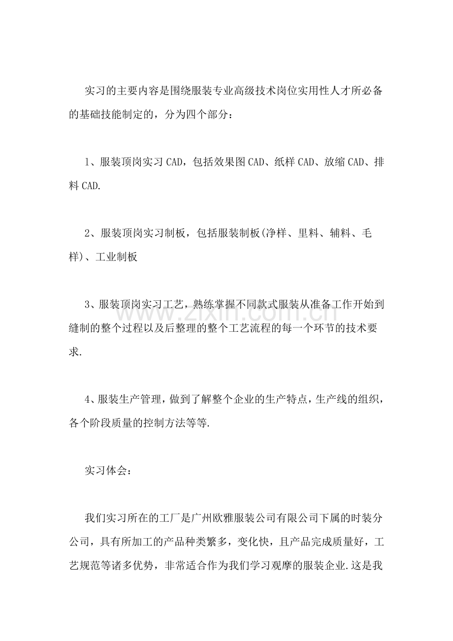 2019年服装专业顶岗实习报告总结.doc_第2页