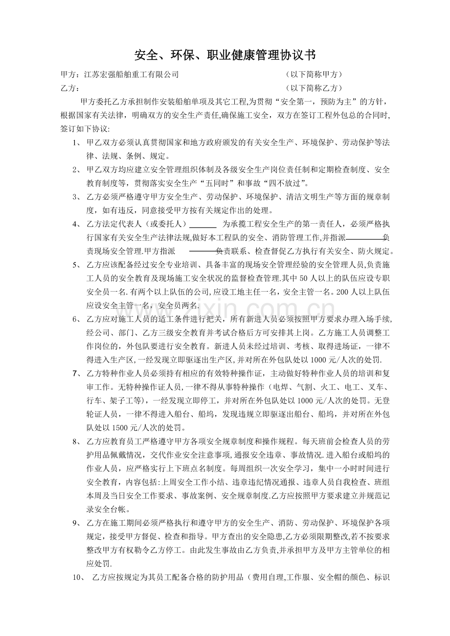 安全、环保、职业健康管理协议书(1).doc_第1页