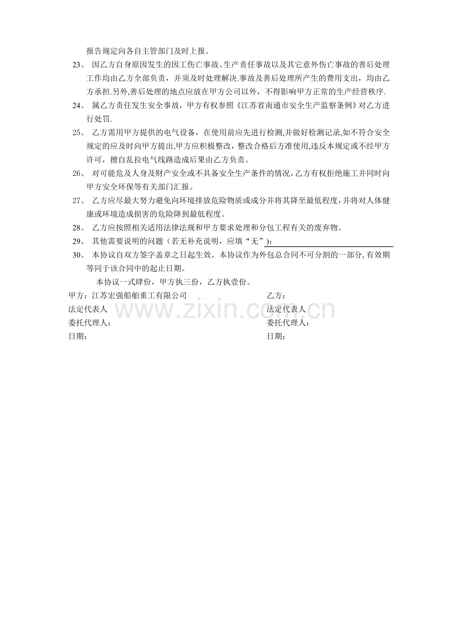 安全、环保、职业健康管理协议书(1).doc_第3页