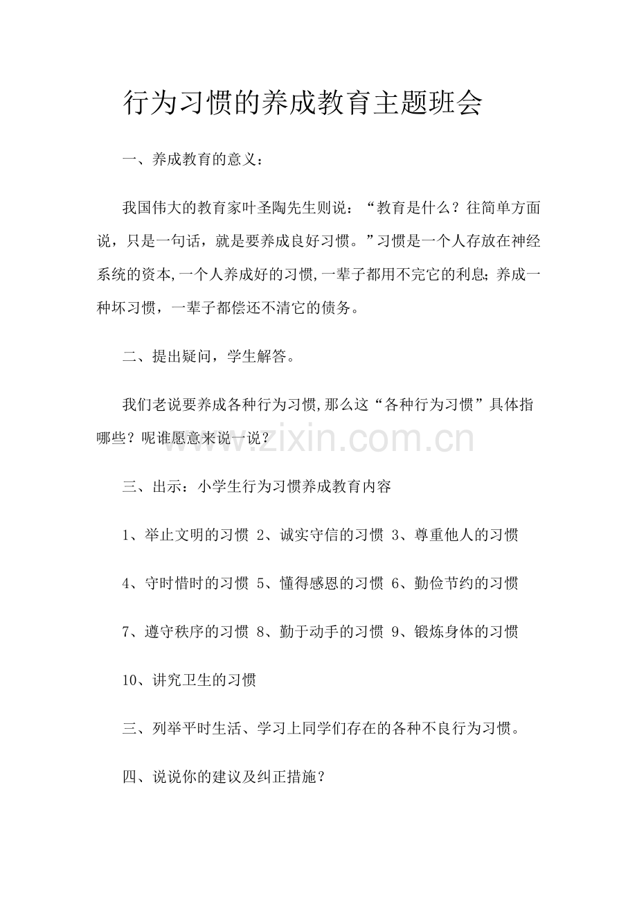 行为习惯的养成教育主题班会.doc_第1页