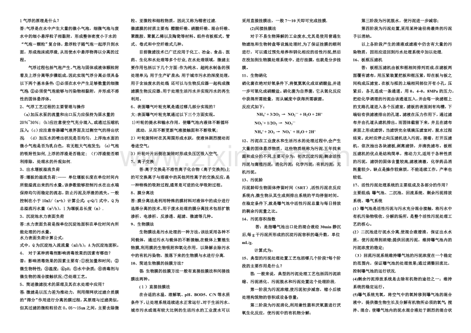 污废水处理设施运行管理(污废水工)考试名词解释及简答汇总.doc_第1页