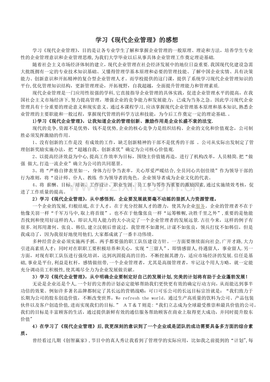 学习《现代企业管理》的感想.doc_第1页