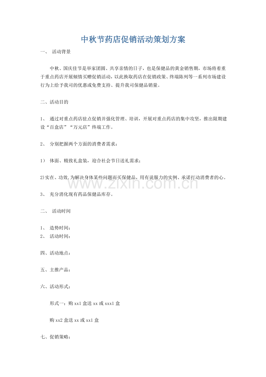 药店促销活动策划方案.doc_第1页