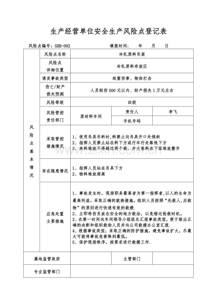 生产经营单位安全生产风险点登记表.doc_第2页