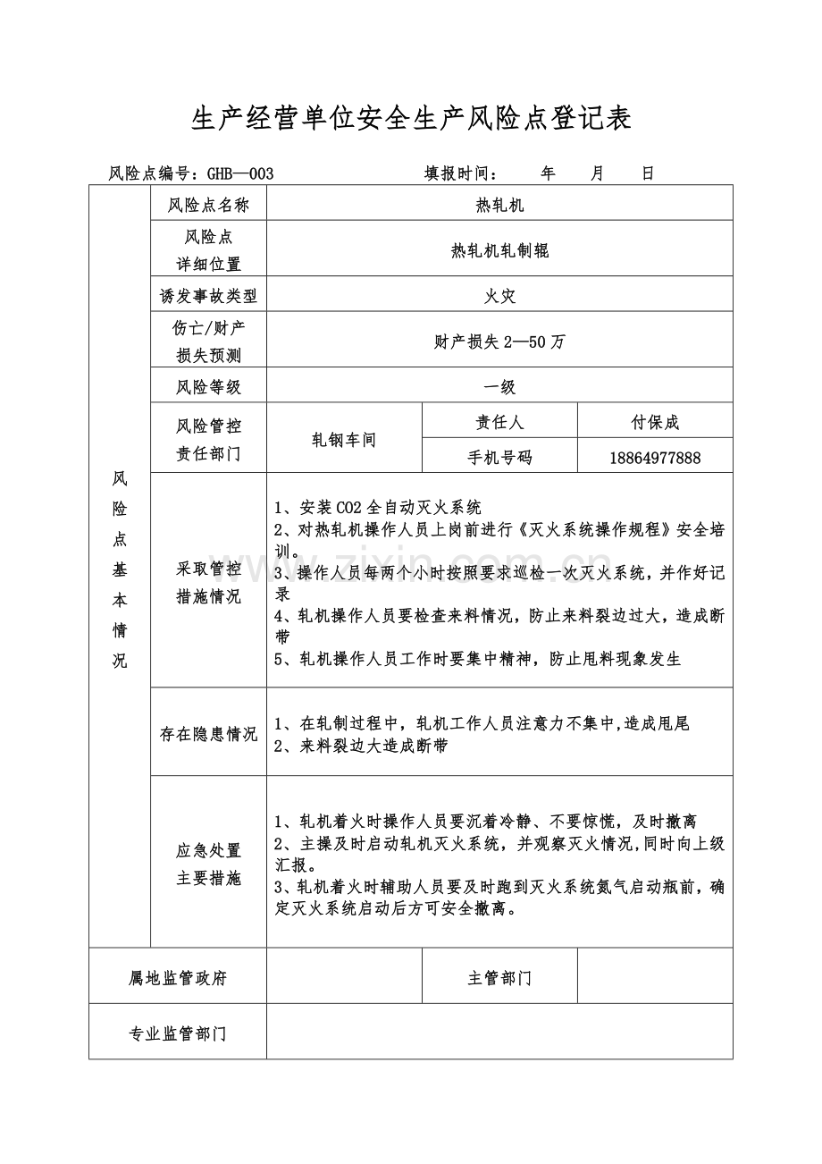 生产经营单位安全生产风险点登记表.doc_第3页