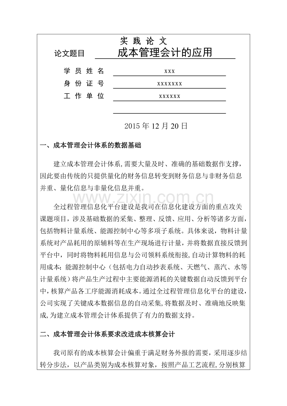 管理会计师论文.doc_第1页