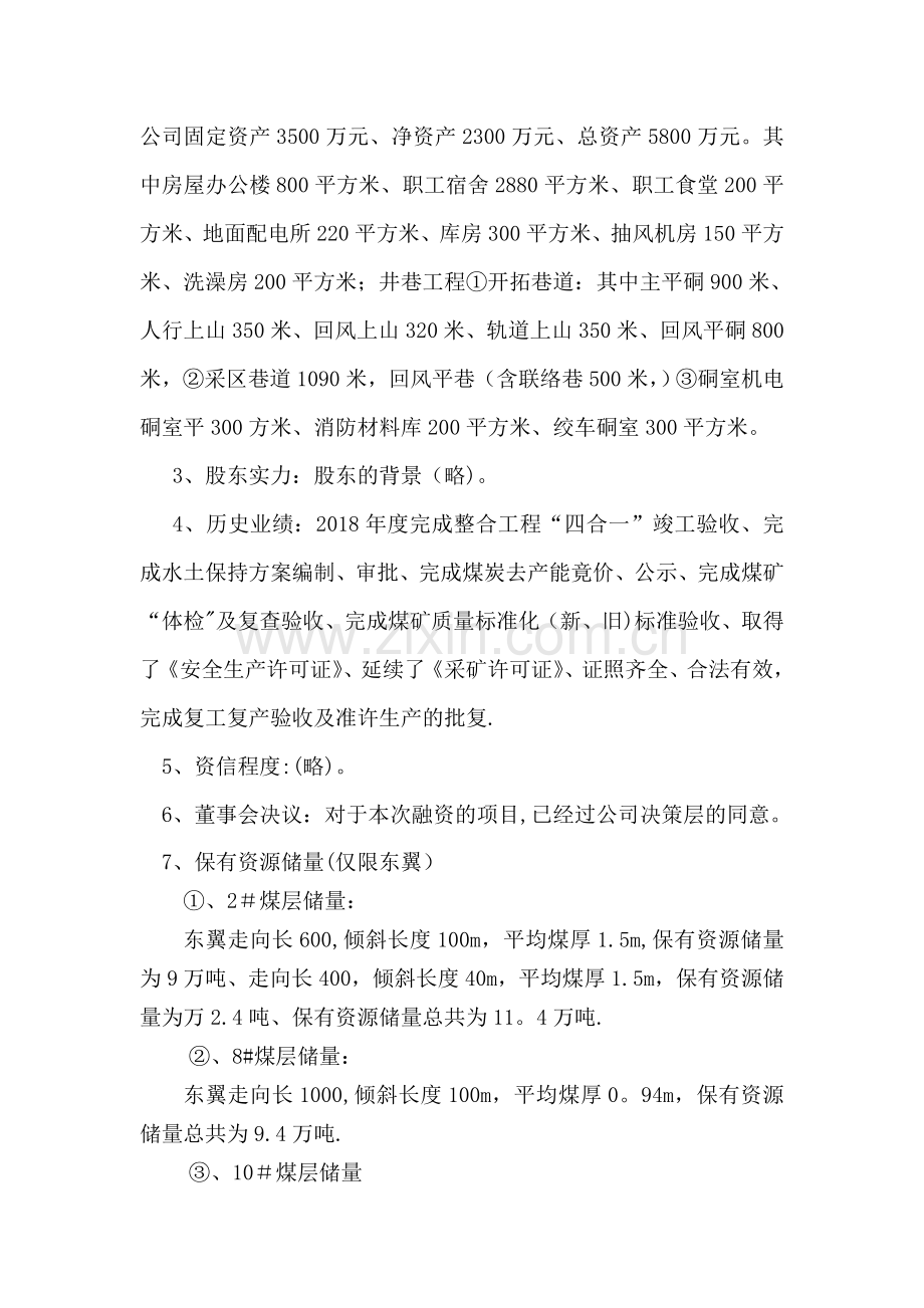 新五煤矿融资方案.doc_第2页