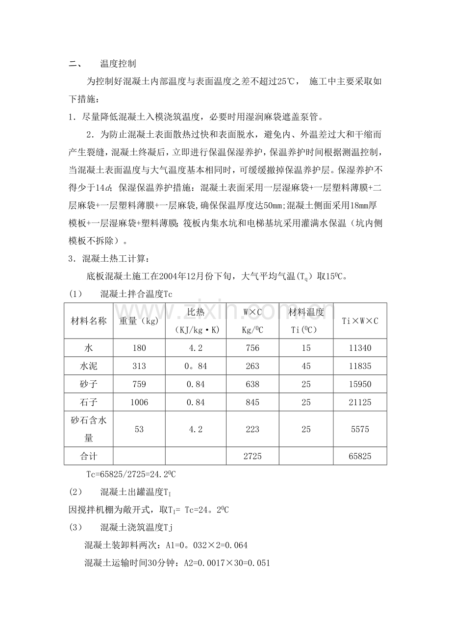 筏板大体积混凝土施工方案.doc_第2页