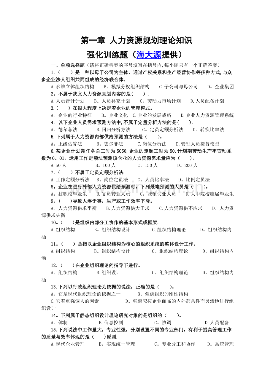 人力资源管理师二级强化训练题.doc_第1页