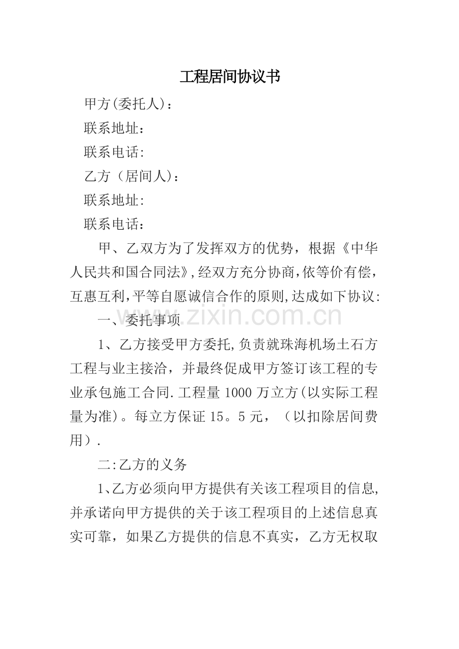 工程居间协议书.doc_第1页