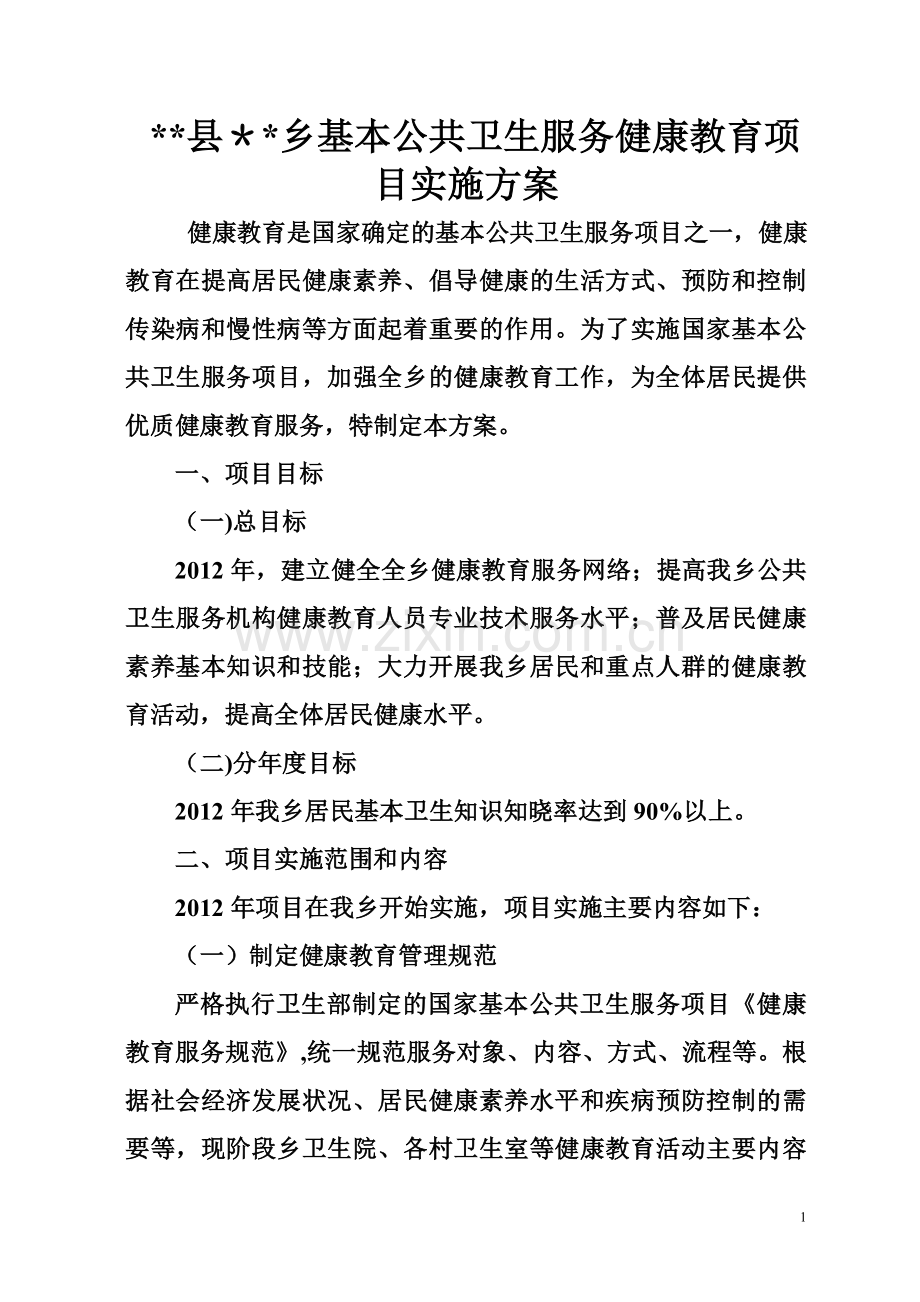 乡卫生院基本公共卫生服务健康教育项目实施方案.doc_第1页