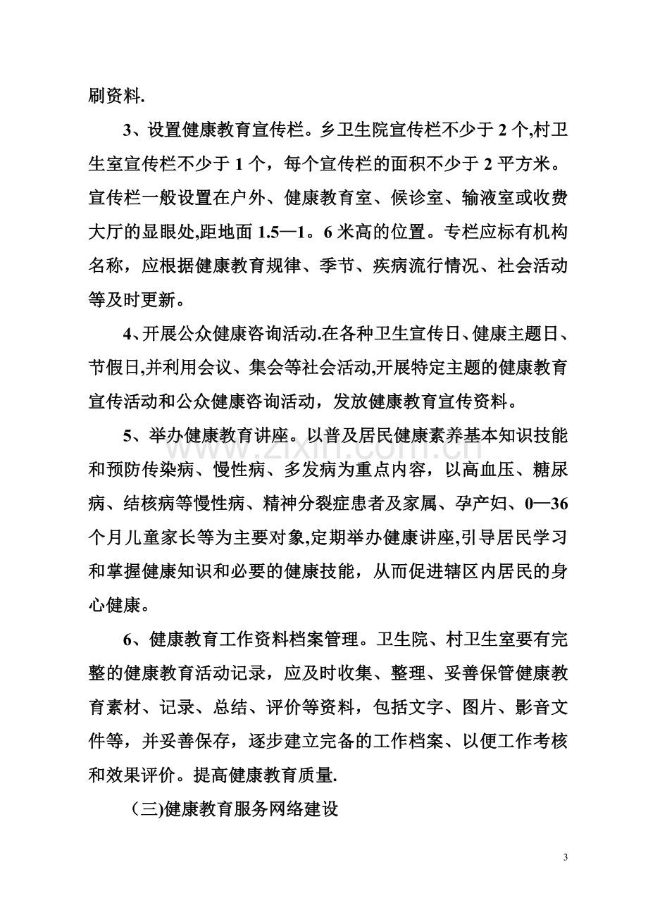 乡卫生院基本公共卫生服务健康教育项目实施方案.doc_第3页