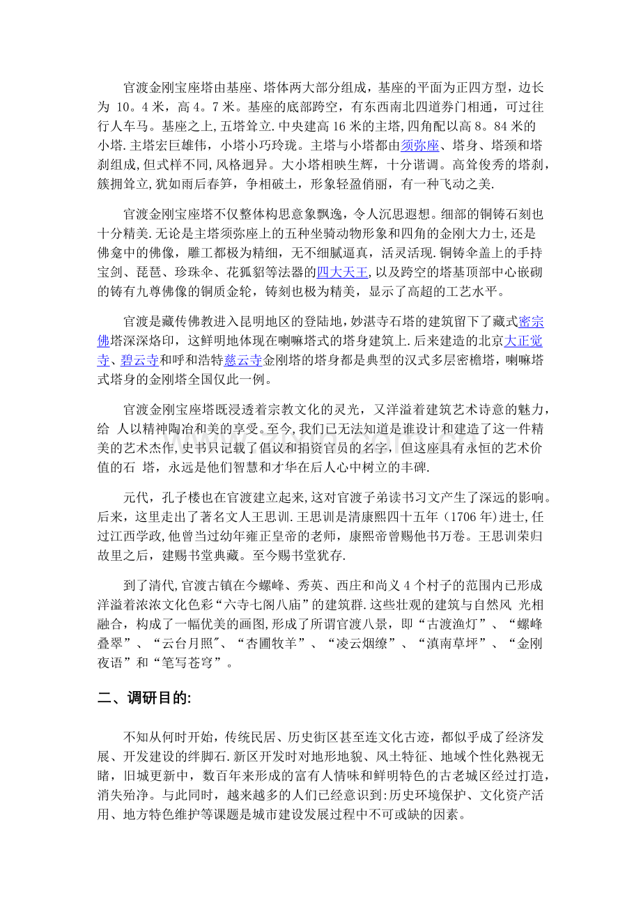 官渡古镇调研计划书.doc_第3页