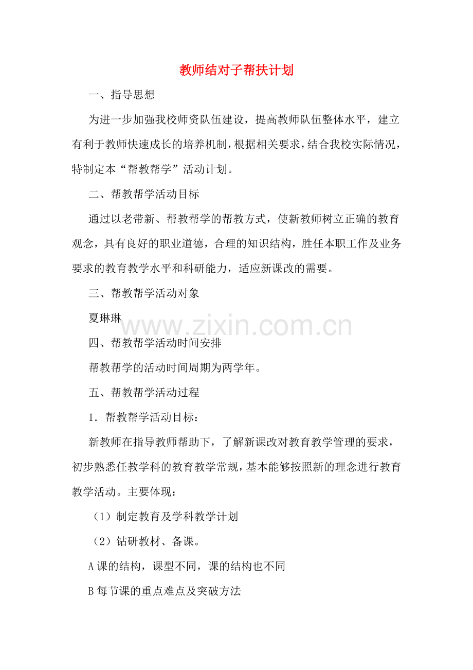 2020年教师结对子帮扶计划.doc_第1页