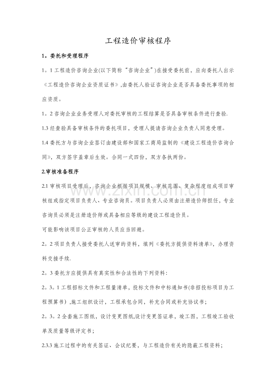 工程造价审核程序.doc_第1页