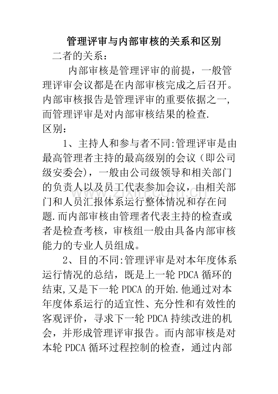 管理评审与内部审核的关系和区别.doc_第1页