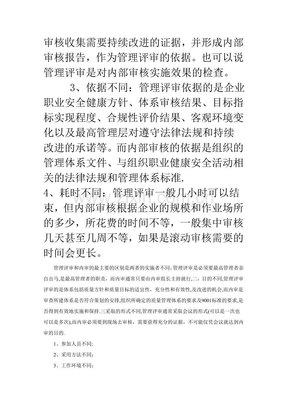 管理评审与内部审核的关系和区别.doc_第2页