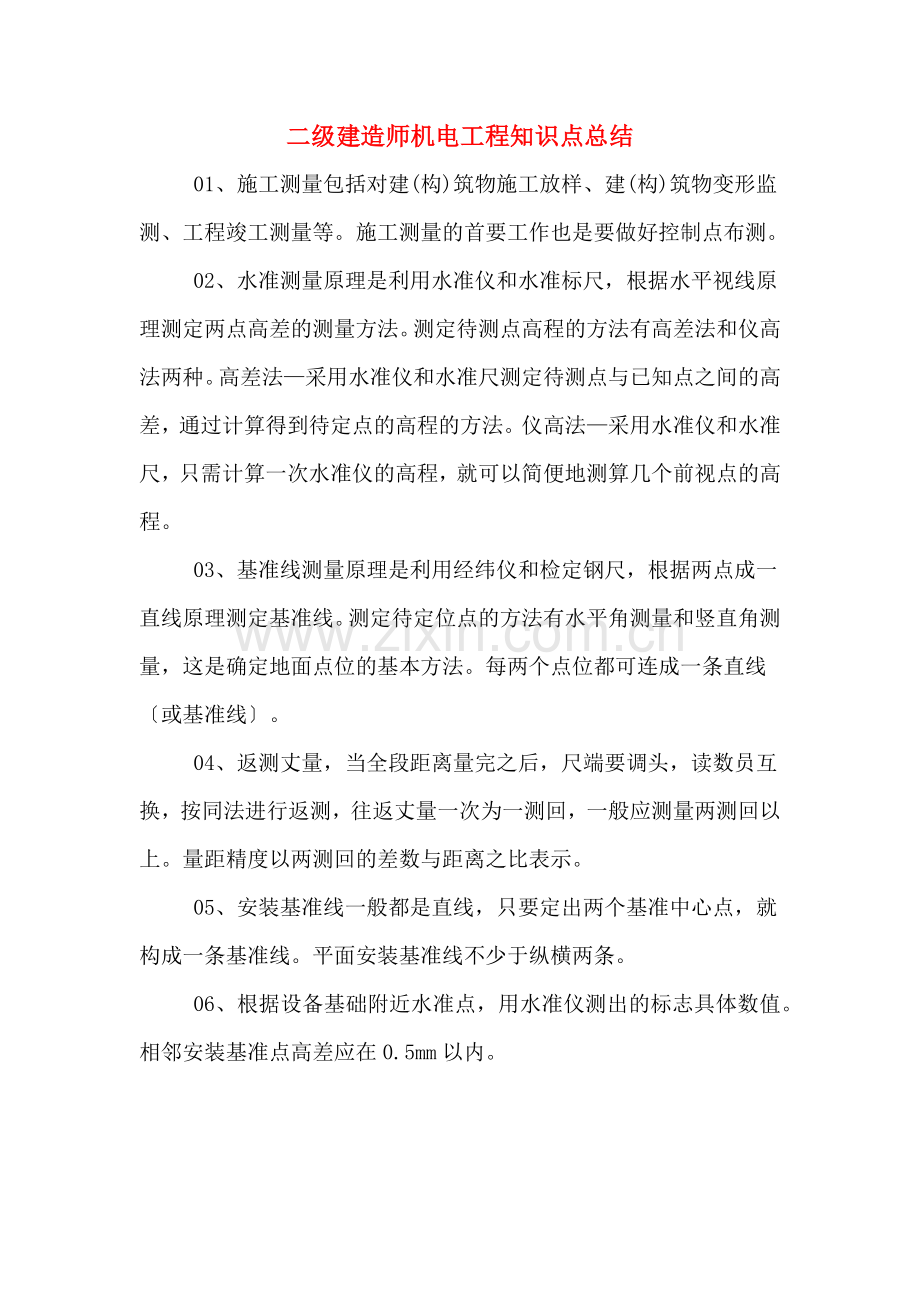 二级建造师机电工程知识点总结.doc_第1页