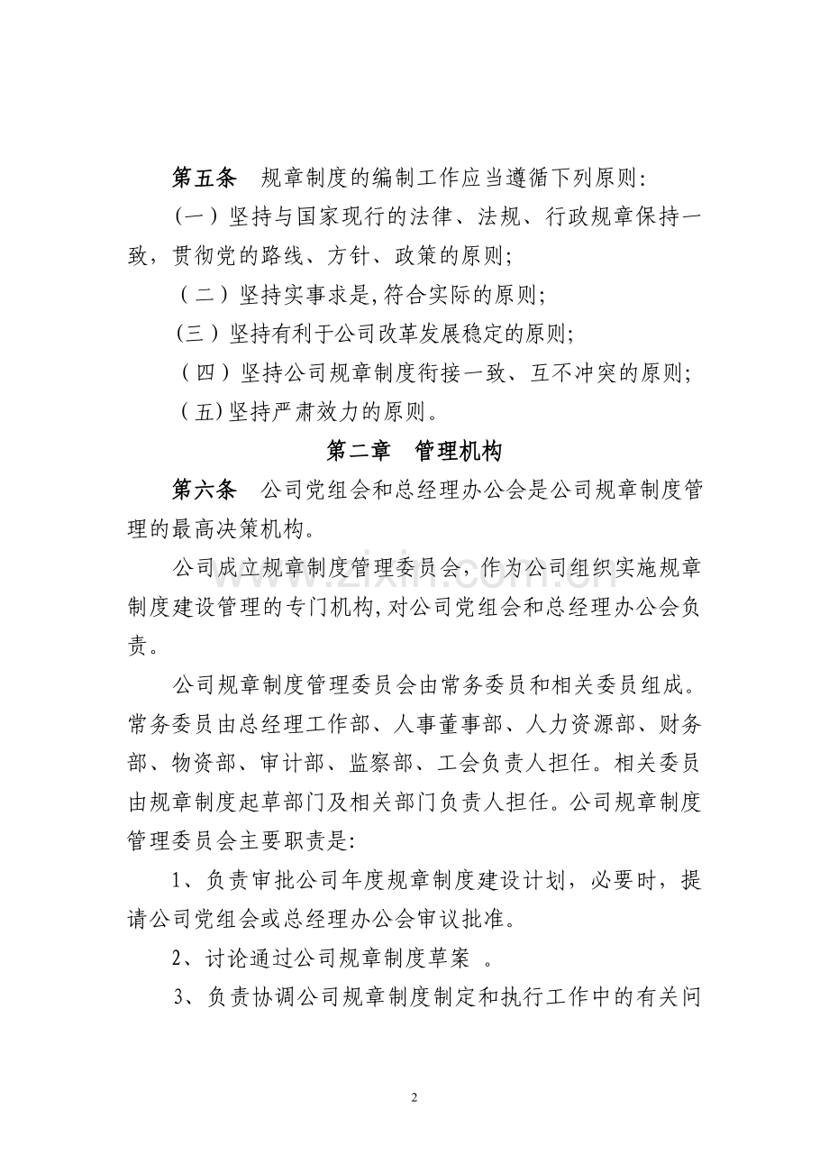 电力有限公司规章制度管理办法.doc_第2页