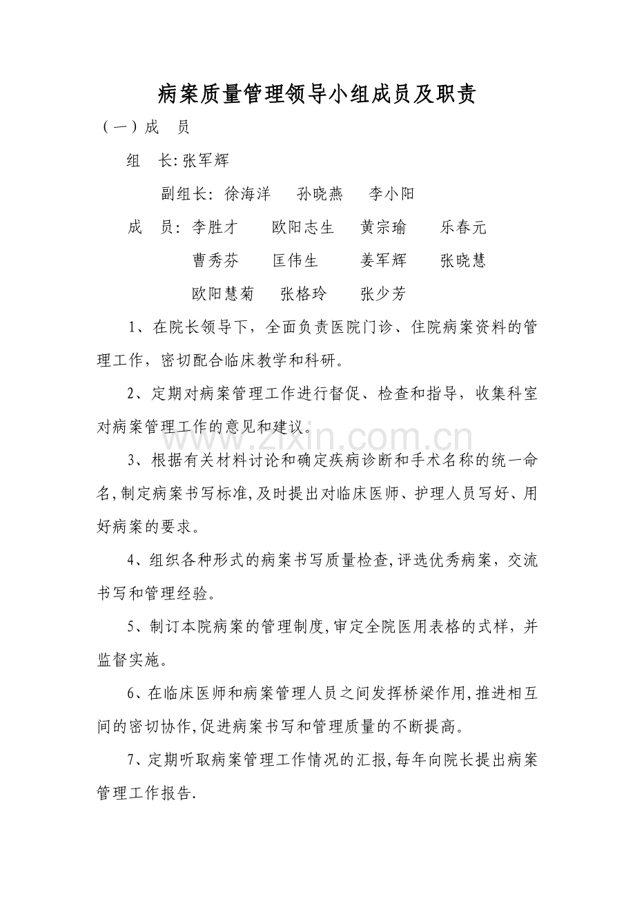 病案质量管理领导小组工作职责.docx_第1页