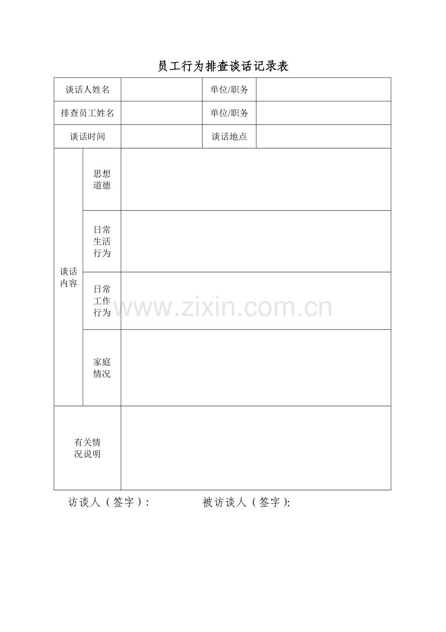 支行员工行为排查谈话记录表.doc_第1页