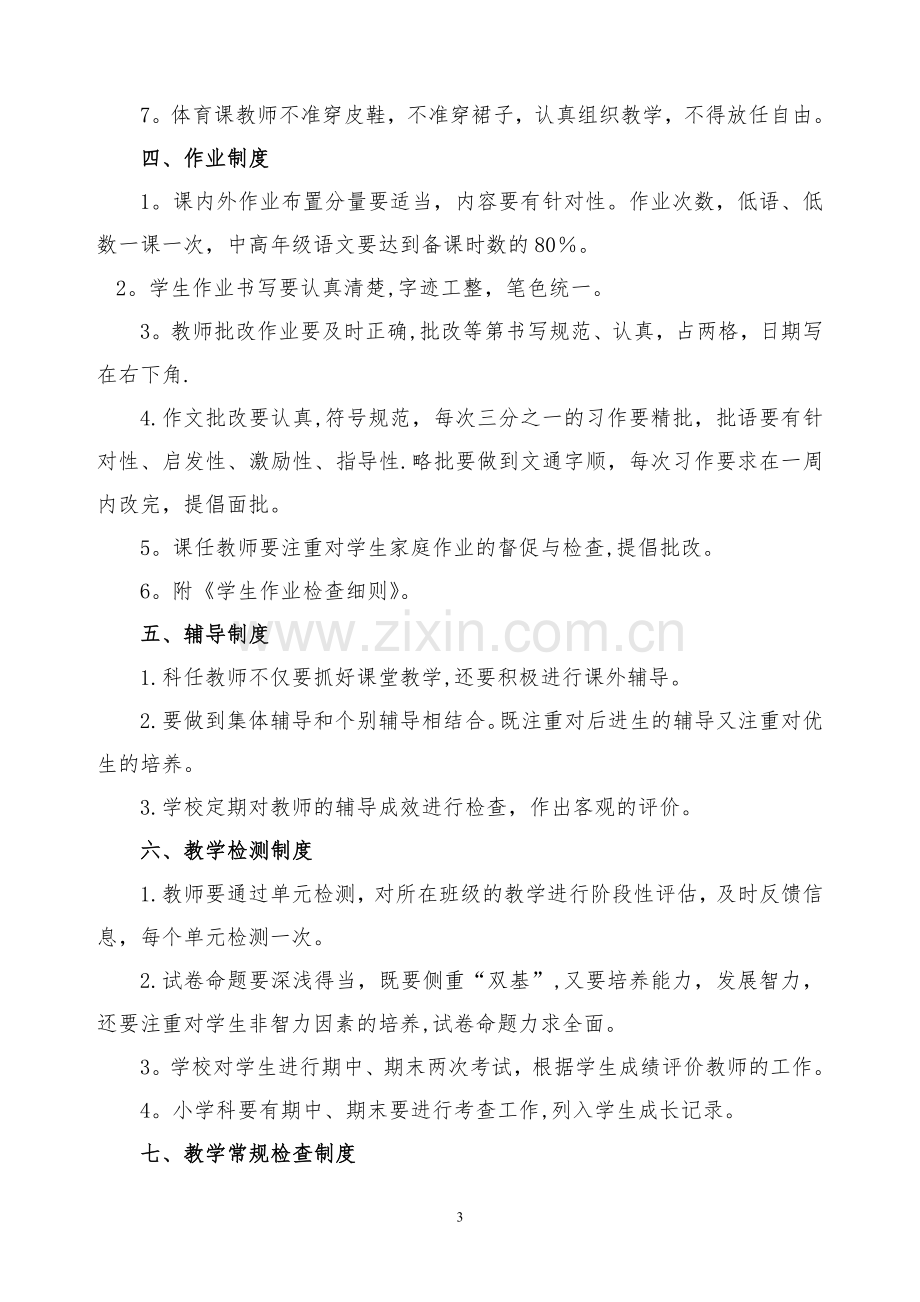 小学教学常规管理制度汇编少.doc_第3页