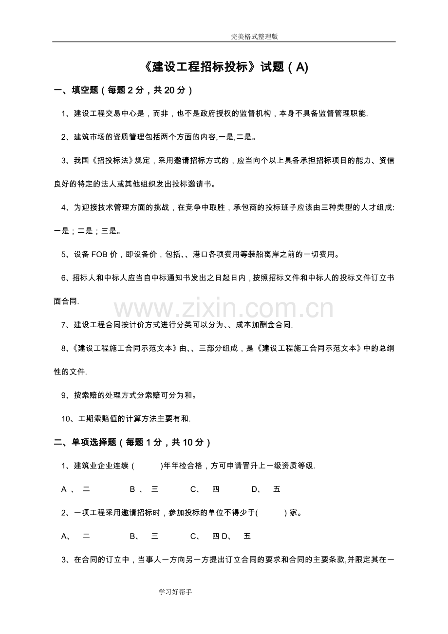 建设工程招标投标试题及答案解析.doc_第1页