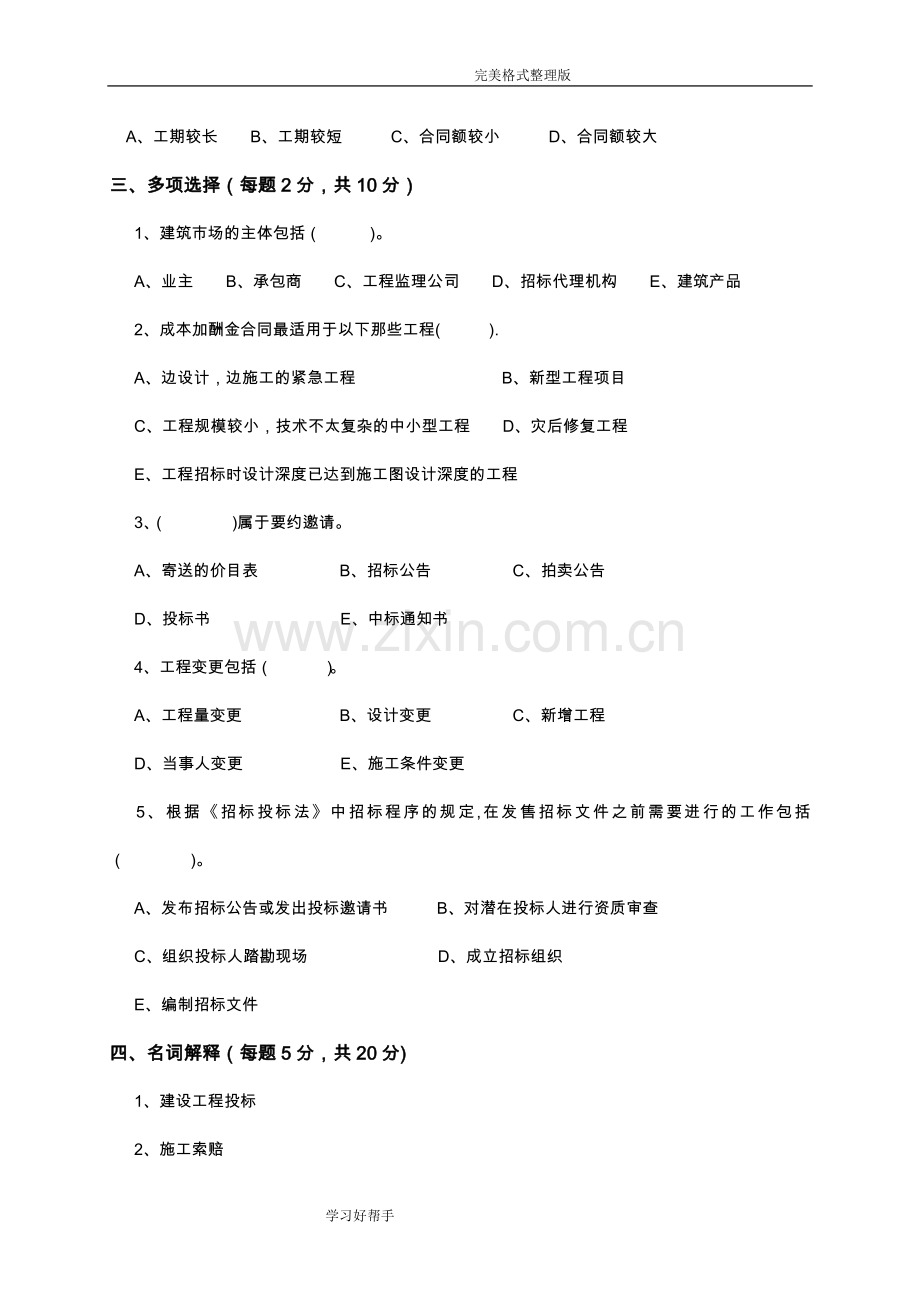 建设工程招标投标试题及答案解析.doc_第3页