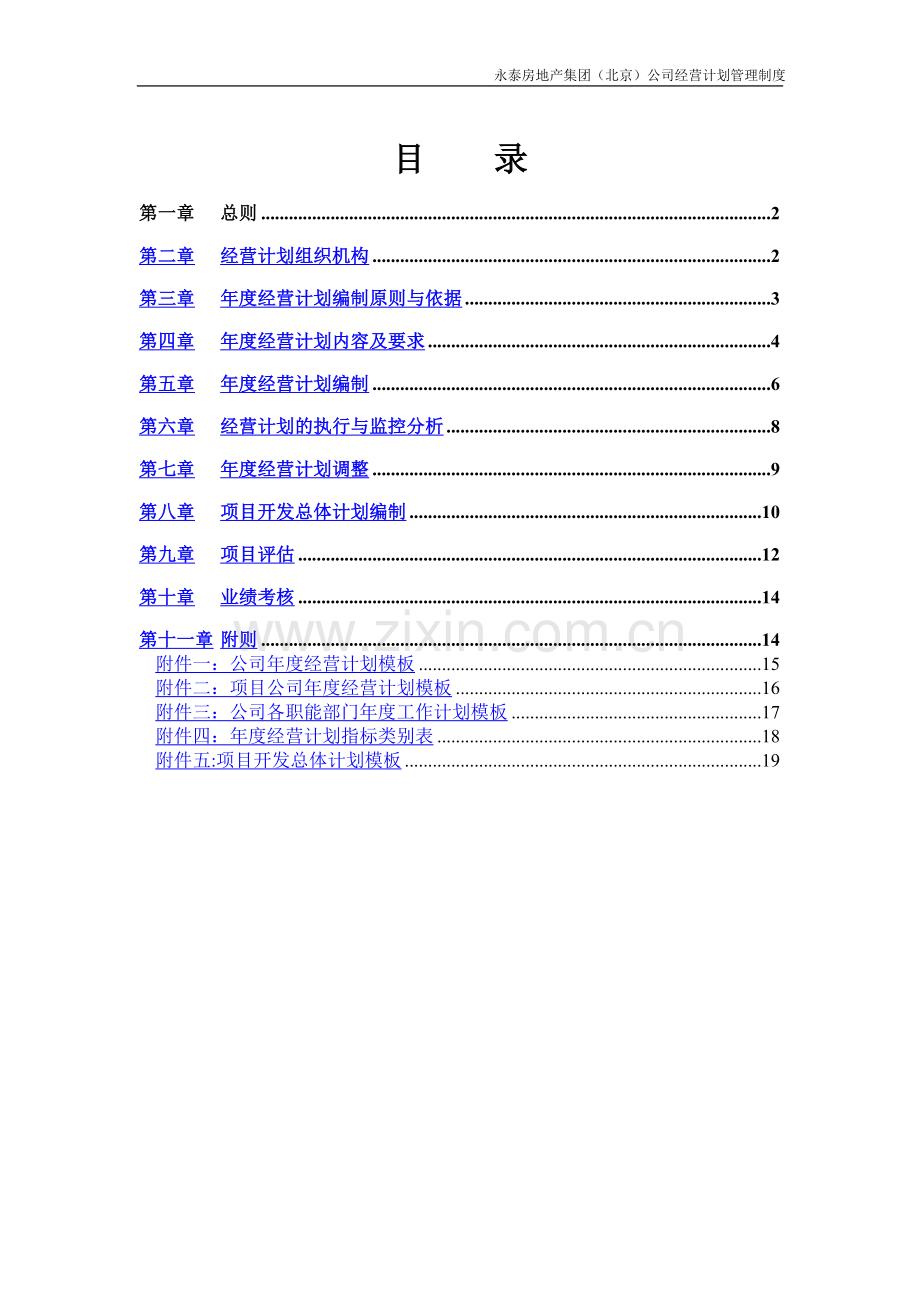 永泰地产经营计划管理制度.doc_第2页