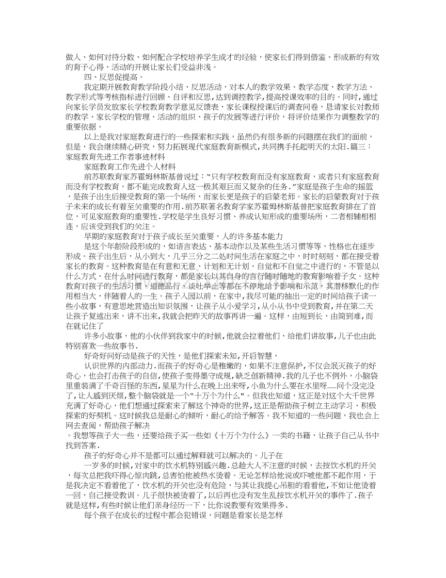 家庭教育先进个人事迹材料总结.doc_第3页