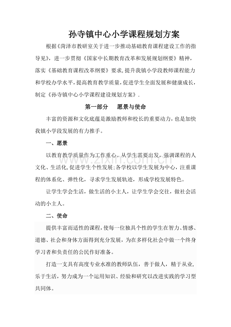 孙寺镇中心小学课程规划方案.doc_第1页