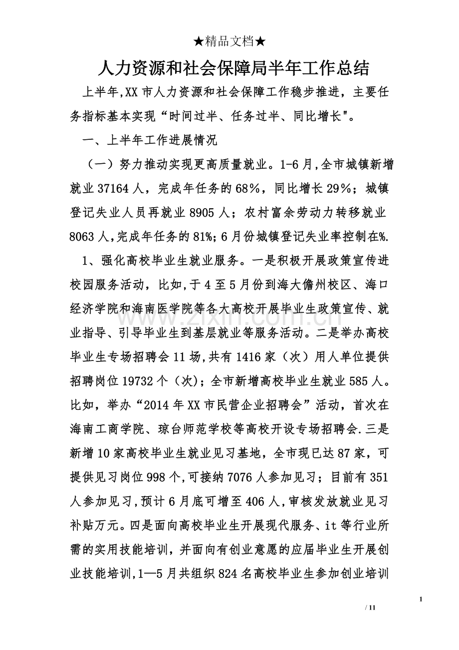 人力资源和社会保障局半年工作总结.doc_第1页