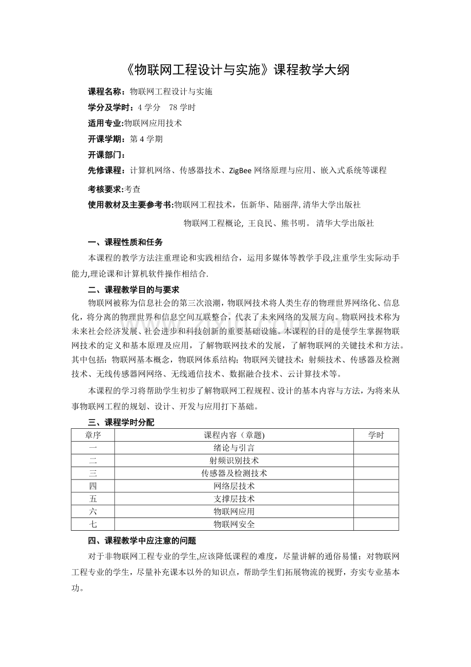 物联网工程规划与设计教学大纲.doc_第1页